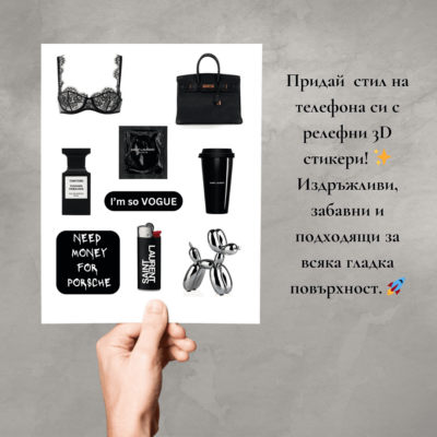 Стикери за телефон / таблет/ лаптоп